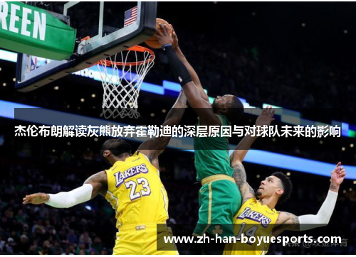 杰伦布朗解读灰熊放弃霍勒迪的深层原因与对球队未来的影响