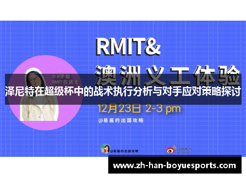 泽尼特在超级杯中的战术执行分析与对手应对策略探讨