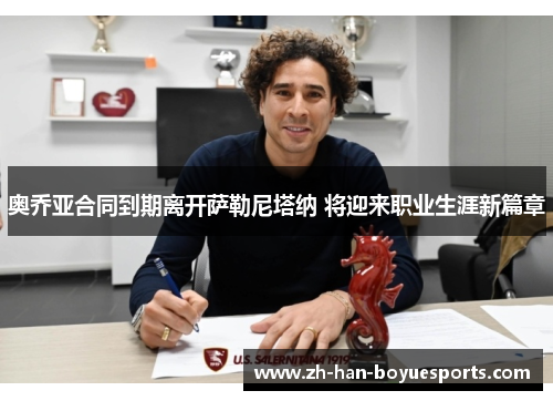 奥乔亚合同到期离开萨勒尼塔纳 将迎来职业生涯新篇章