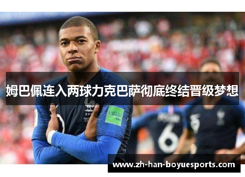 姆巴佩连入两球力克巴萨彻底终结晋级梦想