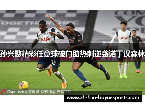 孙兴慜精彩任意球破门助热刺逆袭诺丁汉森林