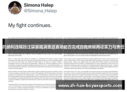 托纳利违规投注禁赛期满重返赛场能否完成自我救赎再证实力与责任