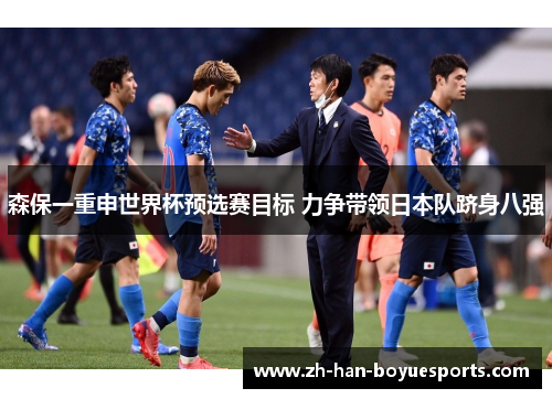 森保一重申世界杯预选赛目标 力争带领日本队跻身八强