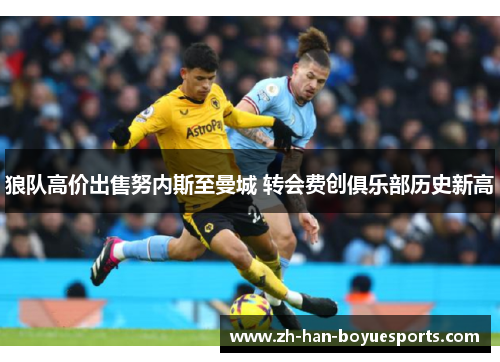 狼队高价出售努内斯至曼城 转会费创俱乐部历史新高