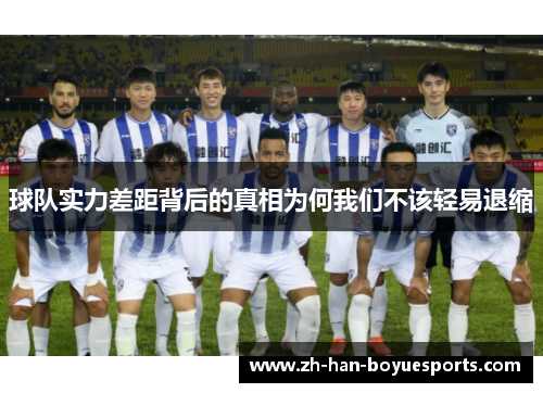 球队实力差距背后的真相为何我们不该轻易退缩