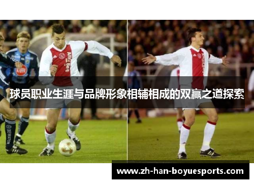 球员职业生涯与品牌形象相辅相成的双赢之道探索