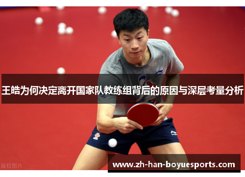 王皓为何决定离开国家队教练组背后的原因与深层考量分析 王皓为何决定离开国家队教练组背后的原因与深层考量分析