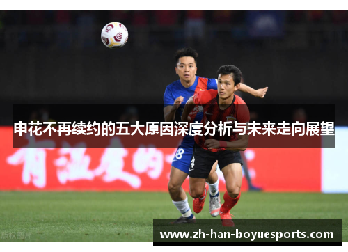 申花不再续约的五大原因深度分析与未来走向展望