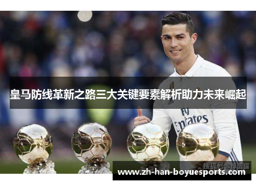 皇马防线革新之路三大关键要素解析助力未来崛起