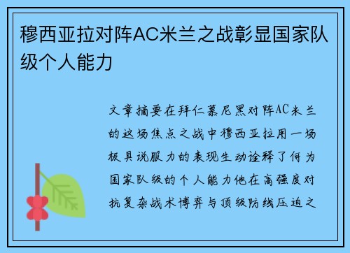 穆西亚拉对阵AC米兰之战彰显国家队级个人能力