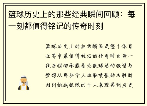 篮球历史上的那些经典瞬间回顾：每一刻都值得铭记的传奇时刻