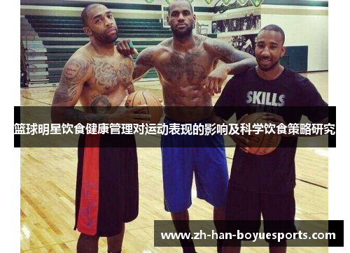 篮球明星饮食健康管理对运动表现的影响及科学饮食策略研究