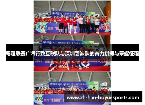 粤超联赛广汽行致互联队与深圳碧波队的奋力拼搏与荣耀征程