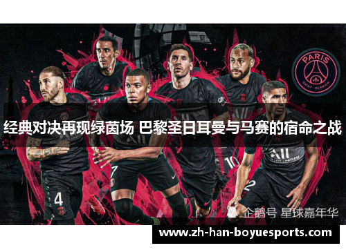 经典对决再现绿茵场 巴黎圣日耳曼与马赛的宿命之战