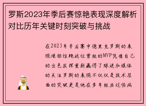 罗斯2023年季后赛惊艳表现深度解析对比历年关键时刻突破与挑战