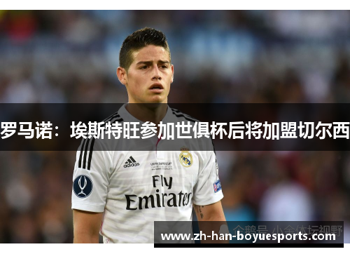 罗马诺：埃斯特旺参加世俱杯后将加盟切尔西