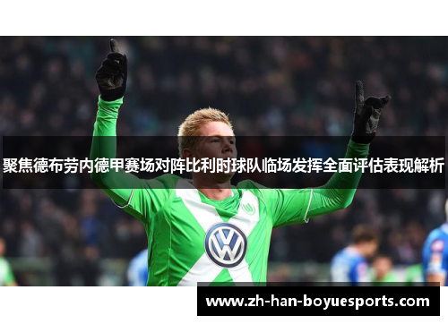 聚焦德布劳内德甲赛场对阵比利时球队临场发挥全面评估表现解析