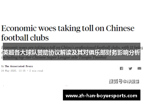 英超各大球队赞助协议解读及其对俱乐部财务影响分析
