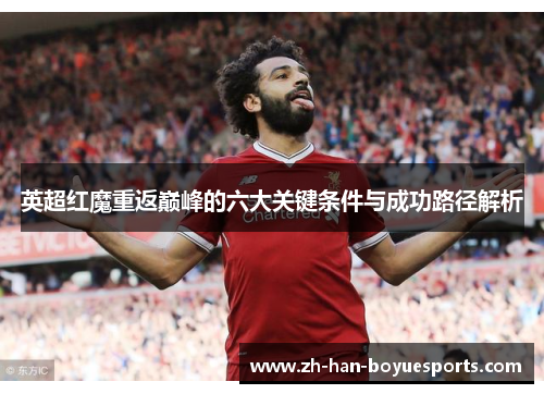 英超红魔重返巅峰的六大关键条件与成功路径解析