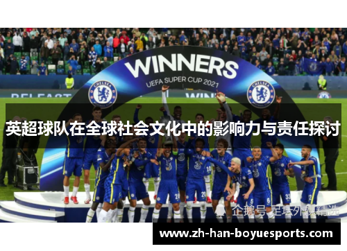英超球队在全球社会文化中的影响力与责任探讨