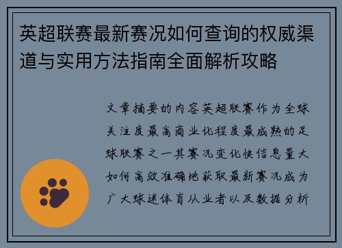 英超联赛最新赛况如何查询的权威渠道与实用方法指南全面解析攻略