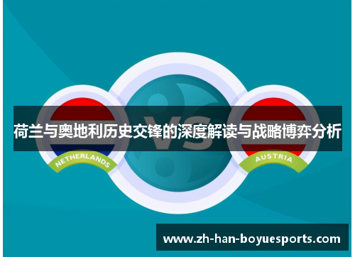 荷兰与奥地利历史交锋的深度解读与战略博弈分析