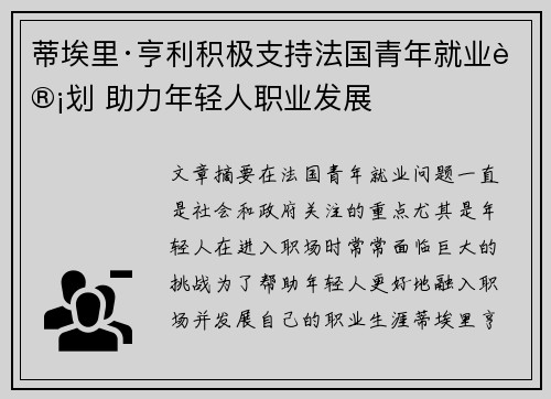 蒂埃里·亨利积极支持法国青年就业计划 助力年轻人职业发展