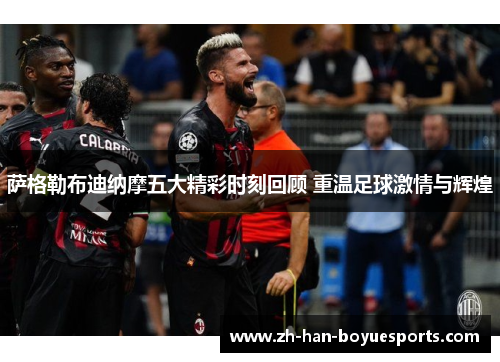 萨格勒布迪纳摩五大精彩时刻回顾 重温足球激情与辉煌