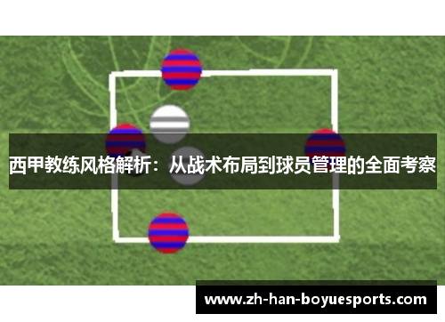 西甲教练风格解析：从战术布局到球员管理的全面考察