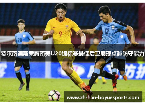 费尔南德斯荣膺南美U20锦标赛最佳后卫展现卓越防守能力