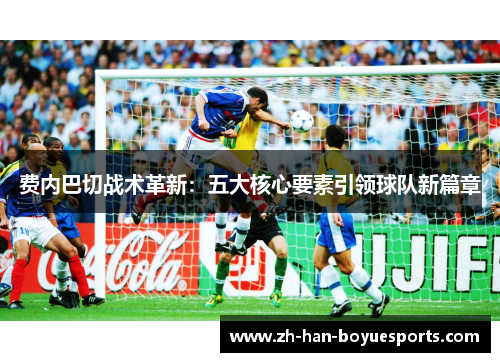费内巴切战术革新：五大核心要素引领球队新篇章