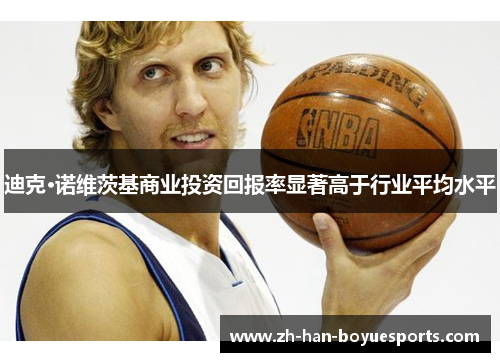 迪克·诺维茨基商业投资回报率显著高于行业平均水平