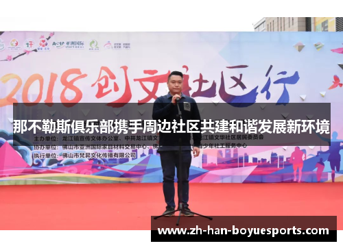 那不勒斯俱乐部携手周边社区共建和谐发展新环境