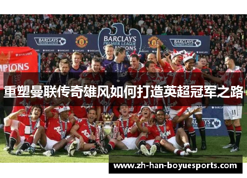 重塑曼联传奇雄风如何打造英超冠军之路