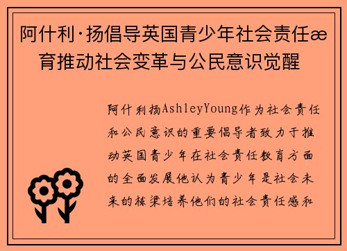 阿什利·扬倡导英国青少年社会责任教育推动社会变革与公民意识觉醒