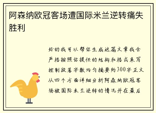 阿森纳欧冠客场遭国际米兰逆转痛失胜利