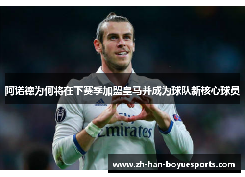 阿诺德为何将在下赛季加盟皇马并成为球队新核心球员