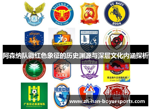 阿森纳队徽红色象征的历史渊源与深层文化内涵探析 阿森纳队徽红色象征的历史渊源与深层文化内涵探析