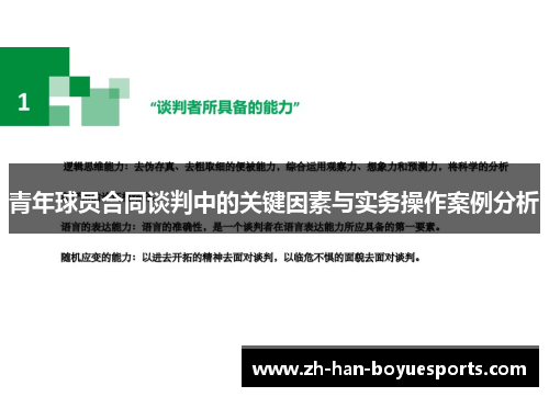 青年球员合同谈判中的关键因素与实务操作案例分析