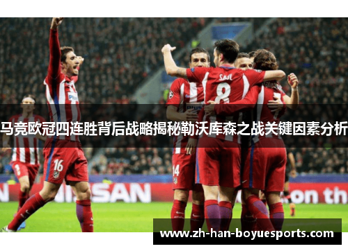 马竞欧冠四连胜背后战略揭秘勒沃库森之战关键因素分析