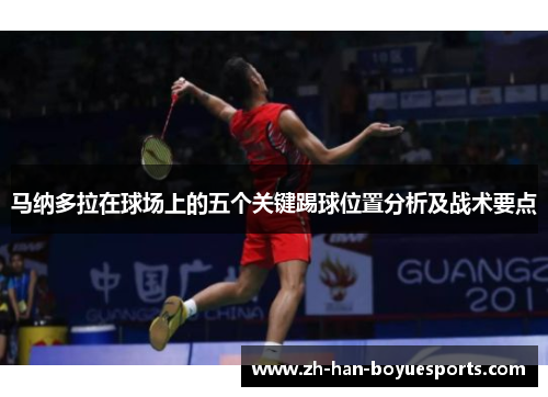 马纳多拉在球场上的五个关键踢球位置分析及战术要点