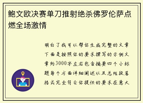 鲍文欧决赛单刀推射绝杀佛罗伦萨点燃全场激情