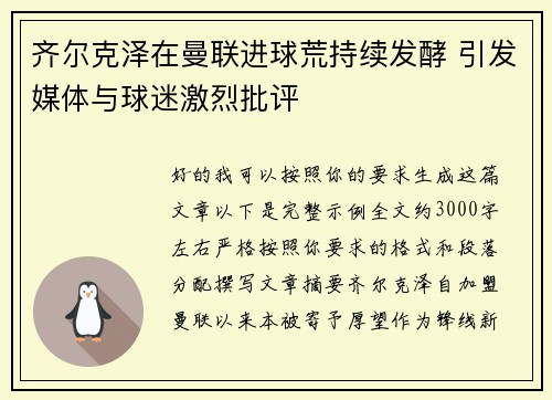 齐尔克泽在曼联进球荒持续发酵 引发媒体与球迷激烈批评