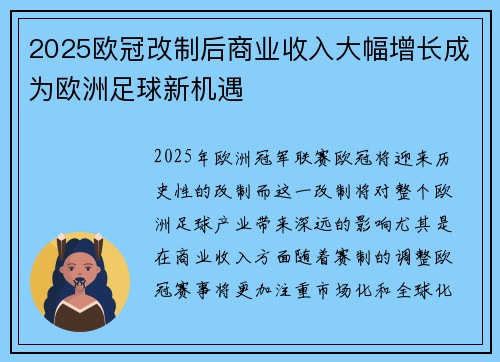 2025欧冠改制后商业收入大幅增长成为欧洲足球新机遇