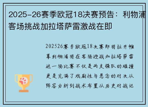 2025-26赛季欧冠18决赛预告：利物浦客场挑战加拉塔萨雷激战在即