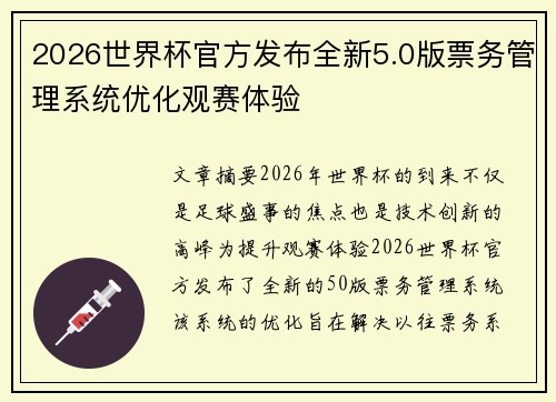 2026世界杯官方发布全新5.0版票务管理系统优化观赛体验