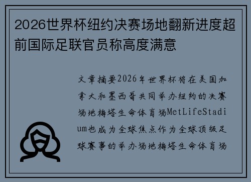2026世界杯纽约决赛场地翻新进度超前国际足联官员称高度满意