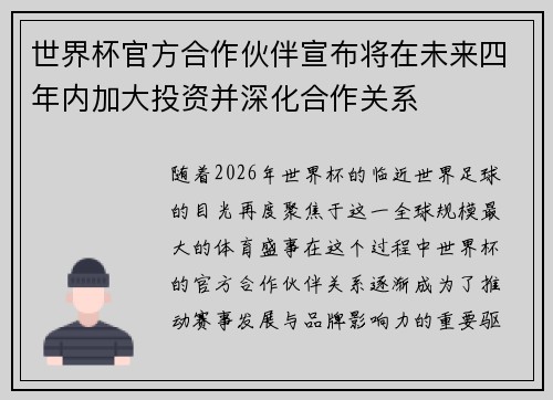 世界杯官方合作伙伴宣布将在未来四年内加大投资并深化合作关系