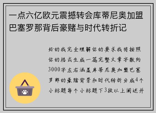 一点六亿欧元震撼转会库蒂尼奥加盟巴塞罗那背后豪赌与时代转折记