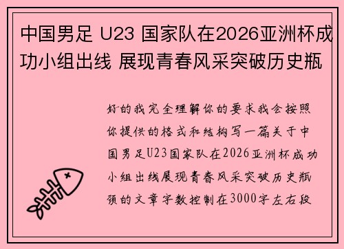 中国男足 U23 国家队在2026亚洲杯成功小组出线 展现青春风采突破历史瓶颈